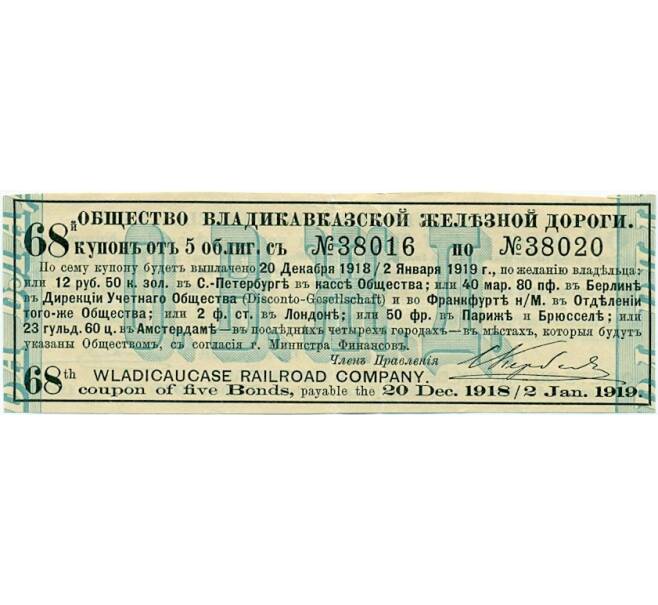 Купон от облигации на 12 рублей 50 копеек  1919 года «Общество Владикавказской железной дороги» (Артикул K11-121732)