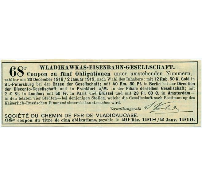 Купон от облигации на 12 рублей 50 копеек  1919 года «Общество Владикавказской железной дороги» (Артикул K11-121732)