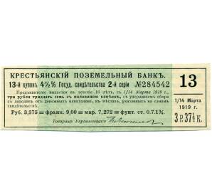 Купон от облигации 4 1/2% на 3 рубля 37 1/2 копеек  1919 года «Крестьянский поземельный заем»