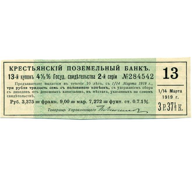 Купон от облигации 4 1/2% на 3 рубля 37 1/2 копеек  1919 года «Крестьянский поземельный заем» (Артикул K11-121733)