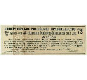Купон от облигации 4% на 3 рубля 75 копеек 1918 года «Облигации Тамбовско-Саратовской железной дороги»