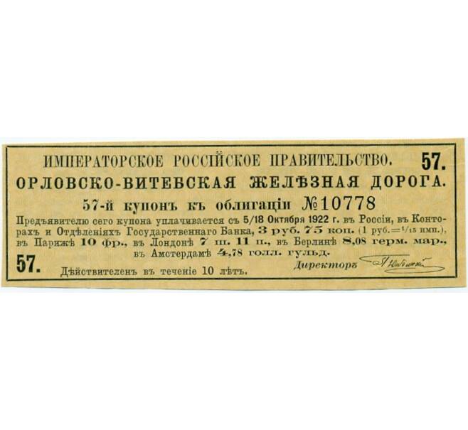 Купон от облигации на  3 рубля 75 копеек  1922 года «Орловско-Витебская железная дорога» (Артикул K11-121736)