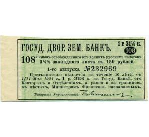 Купон от облигации 3 1/2% на 1 рубль 31 1/4 копеек  1924 года «Государственный дворянский земельный банк»