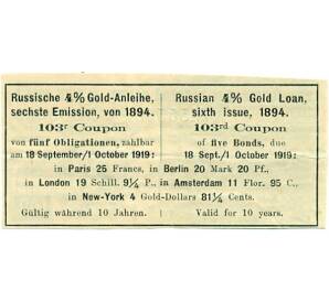 Купон от облигации 4% на 9 рублей 37 1/2 копеек  1919 года «Российский золотой заем»