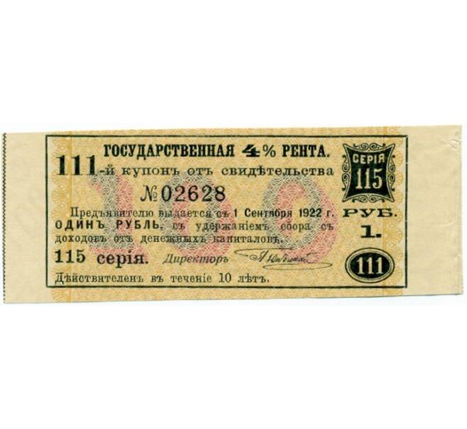 Купон от облигации 4% на 1 рубль  1922 года «Государственная рента» (Артикул K11-121740)