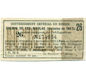 Купон от облигации  на 10 франков  1920 года «Николаевская железная дорога»