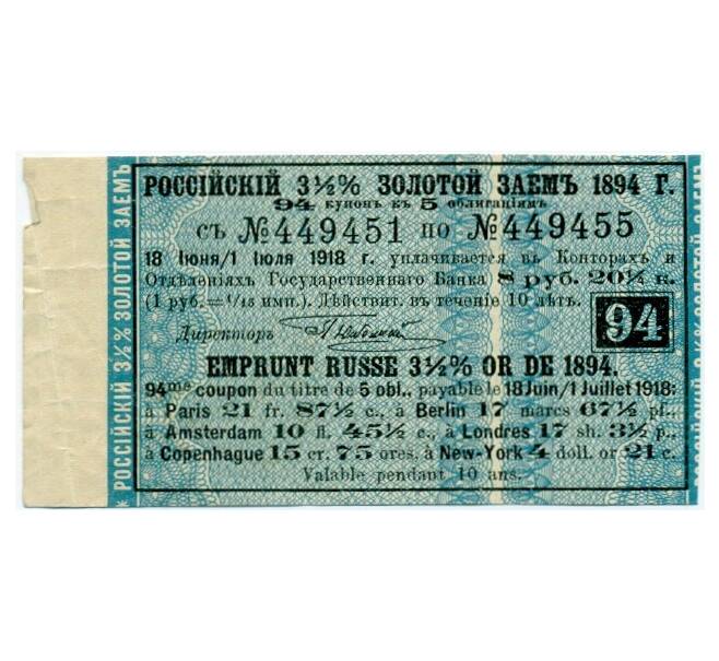Купон от облигации 3 1/2% на 8 рублей 20 1/4 копеек  1918 года «Российский золотой заем» (Артикул K11-121744)