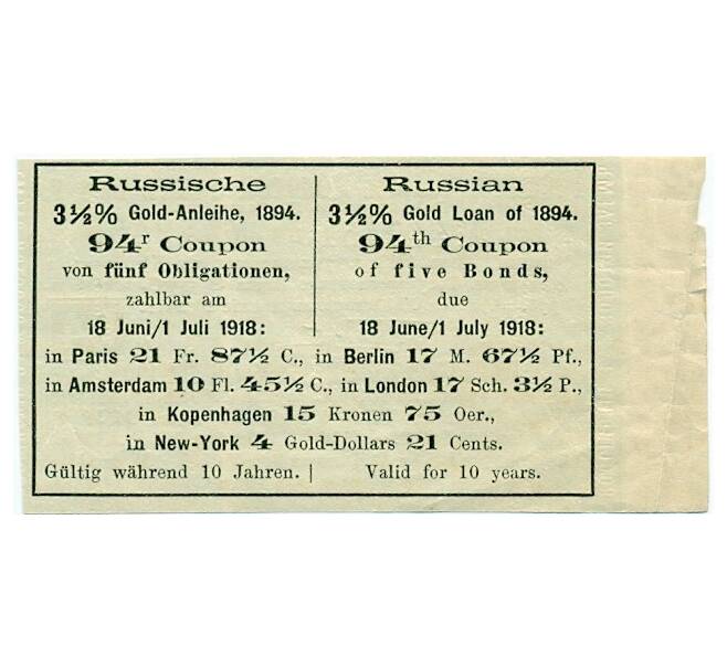 Купон от облигации 3 1/2% на 8 рублей 20 1/4 копеек  1918 года «Российский золотой заем» (Артикул K11-121744)