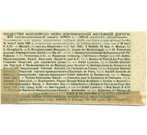 Купон от облигации 4% 1921 года «Московско-Киево-Воронеская железная дорога»