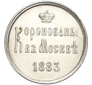 Жетон 1883 года «В память коронации Александра III и Марии Федоровны»