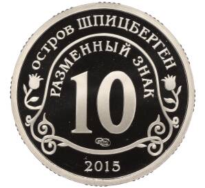 Монетовидный жетон 10 разменных знаков 2015 года СПМД Шпицберген (Арктикуголь) «Борьба с эпидемией лихорадки Эбола»