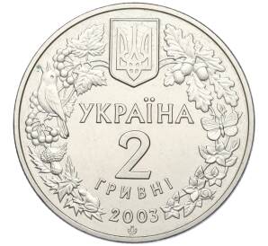 2 гривны 2003 года Украина «Флора и фауна — Зубр»