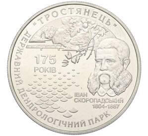 5 гривен 2008 года Украина «175 лет дендрологическому парку Тростянец»