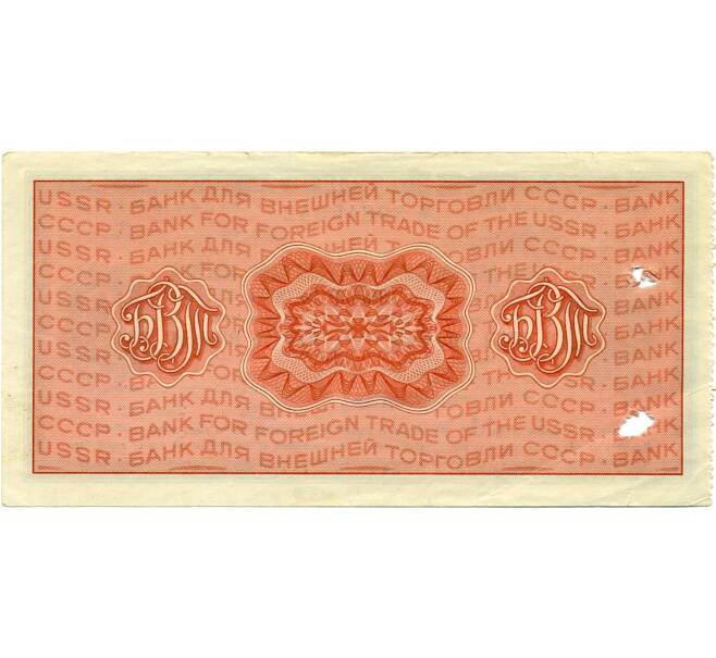 Банкнота 10 рублей Дорожный чек Банка для внешней торговли СССР (Погашенный) (Артикул K11-122749)