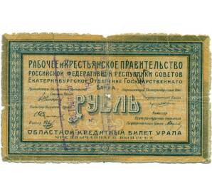 1 рубль 1918 года Областной кредитный билет Урала (Екатеринбург) Штамп Пермского ОГБ