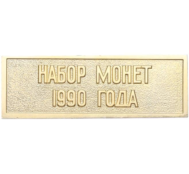 Шильдик из годового набора монет СССР 1990 года (Артикул H1-0341)