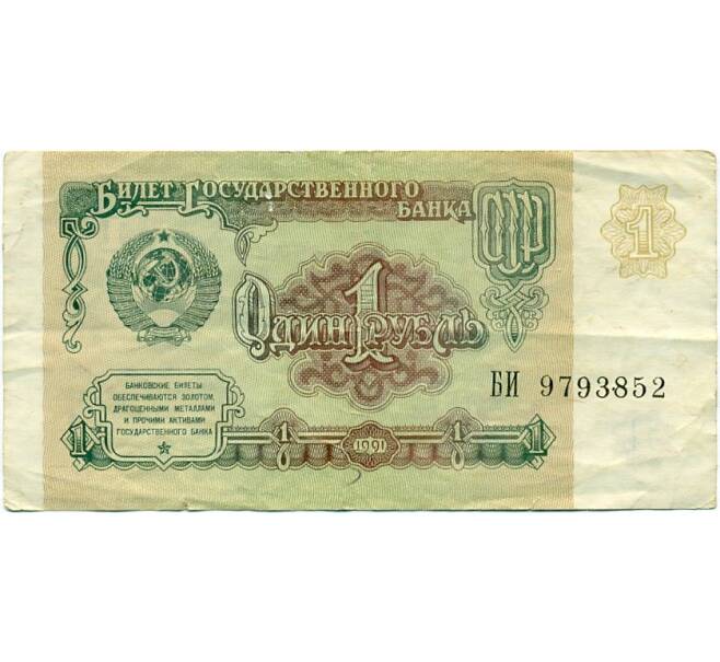 Банкнота 1 рубль 1991 года (Артикул K11-123793)