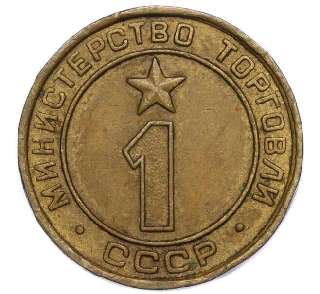 Жетон Министерства Торговли 1955-1977 года «1» (Артикул K11-123687)