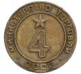 Жетон Министерства Торговли 1955-1977 года «4» (Артикул K11-123688)