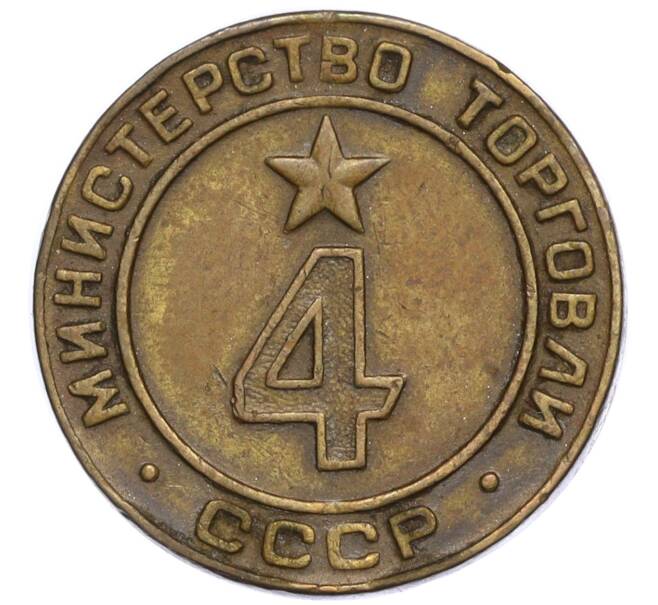 Жетон Министерства Торговли 1955-1977 года «4» (Артикул K11-123688)