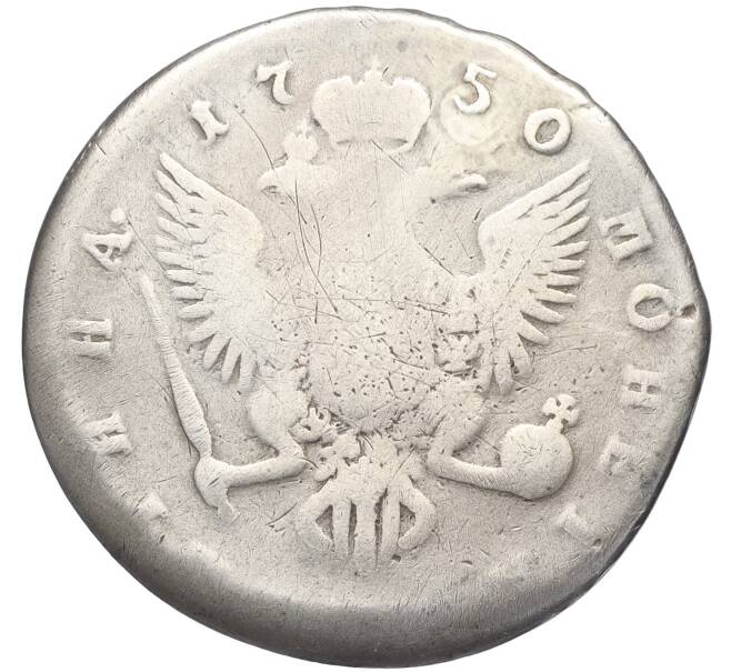 Монета Полтина 1750 года СПБ (реставрация) (Артикул K11-123795)