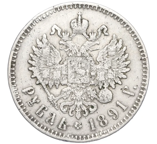 1 рубль 1891 года (АГ) (Реставрация) (Артикул K11-123886)