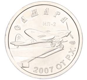 Монетовидный жетон СПМД «Самара (ИЛ-2) — Рубль»