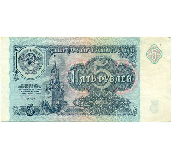 Банкнота 5 рублей 1991 года (Артикул T11-03951)