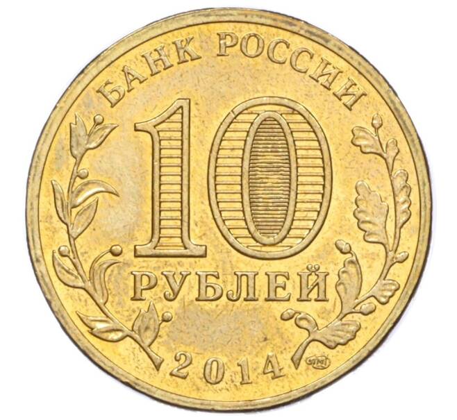 Монета 10 рублей 2014 года СПМД «Вхождение в состав РФ Республики Крым» (Артикул T11-04201)