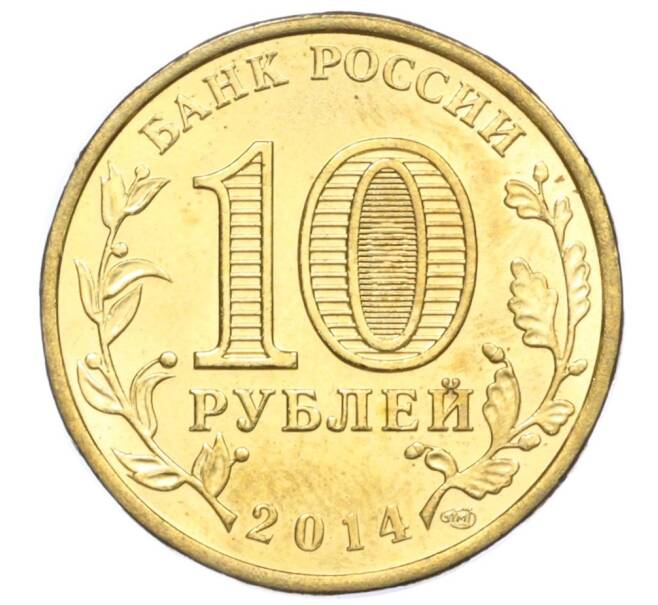 Монета 10 рублей 2014 года СПМД «Вхождение в состав РФ Республики Крым» (Артикул T11-04203)