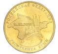 Монета 10 рублей 2014 года СПМД «Вхождение в состав РФ Республики Крым» (Артикул T11-04205)