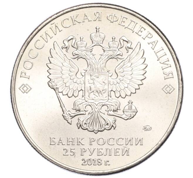 Монета 25 рублей 2018 года ММД «Чемпионат мира по футболу 2018 года в России — Эмблема» (Артикул T11-04253)