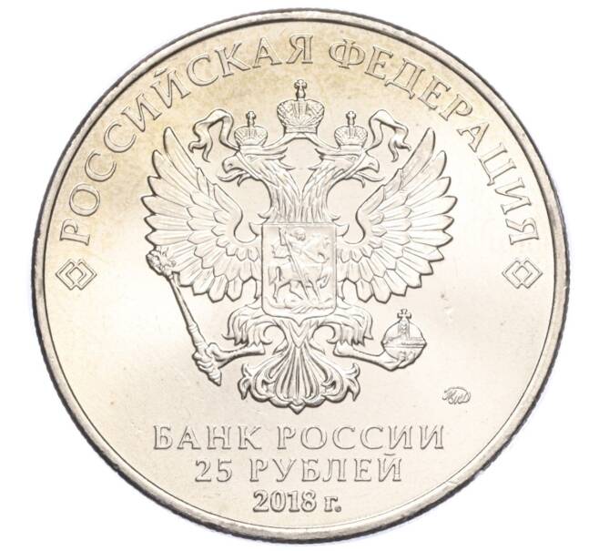 Монета 25 рублей 2018 года ММД «Чемпионат мира по футболу 2018 года в России — Эмблема» (Артикул T11-04254)