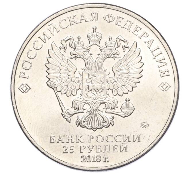 Монета 25 рублей 2018 года ММД «Чемпионат мира по футболу 2018 года в России — Эмблема» (Артикул T11-04255)