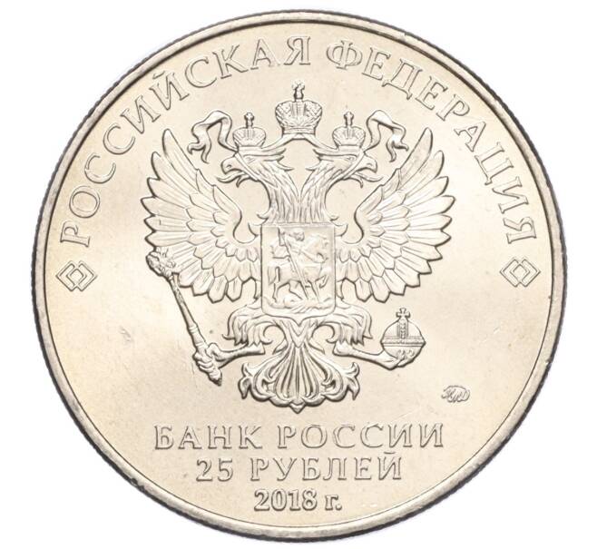 Монета 25 рублей 2018 года ММД «Чемпионат мира по футболу 2018 года в России — Эмблема» (Артикул T11-04259)