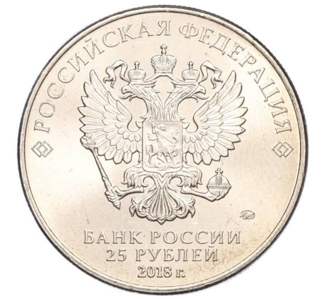 Монета 25 рублей 2018 года ММД «Чемпионат мира по футболу 2018 года в России — Эмблема» (Артикул T11-04261)