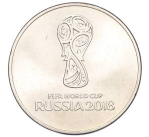25 рублей 2018 года ММД «Чемпионат мира по футболу 2018 года в России — Эмблема»