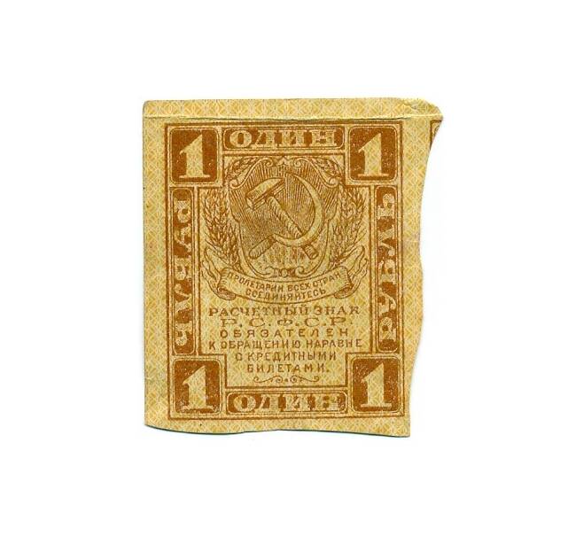 Банкнота 1 рубль 1919 года (Артикул T11-04325)