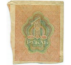 1 рубль 1919 года