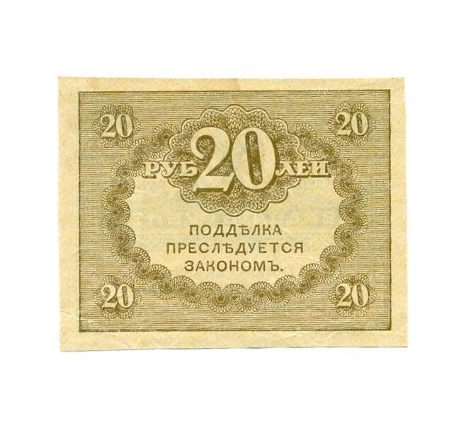 Банкнота 20 рублей 1917 года (Артикул T11-04331)