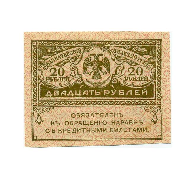 Банкнота 20 рублей 1917 года (Артикул T11-04332)