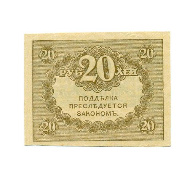 Банкнота 20 рублей 1917 года (Артикул T11-04332)