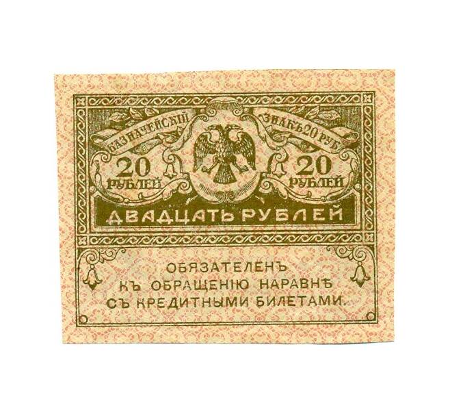 Банкнота 20 рублей 1917 года (Артикул T11-04335)