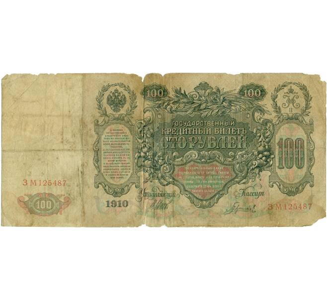 Банкнота 100 рублей 1910 года Шипов / Родионов (Артикул T11-04362)