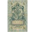 Банкнота 5 рублей 1909 года Шипов / Шагин (Артикул K11-124860)
