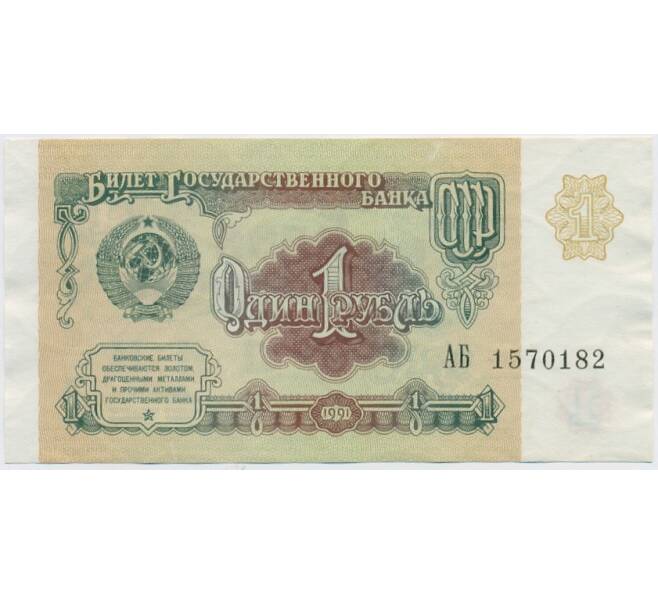 Банкнота 1 рубль 1991 года (Артикул K11-124867)