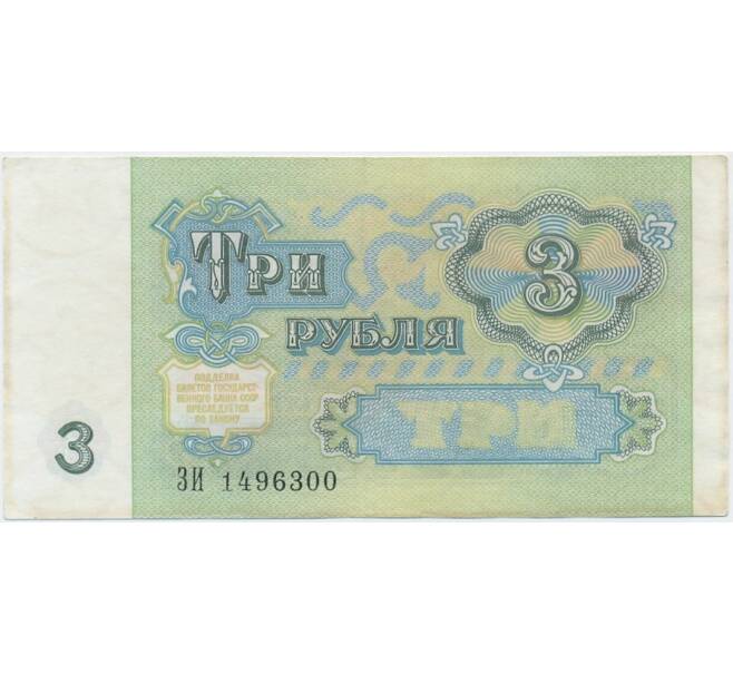 Банкнота 3 рубля 1991 года (Артикул K11-124868)