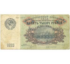 10000 рублей 1923 года
