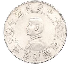 1 доллар (юань) 1927 года Китай «В память о рождении Китайской Республики»