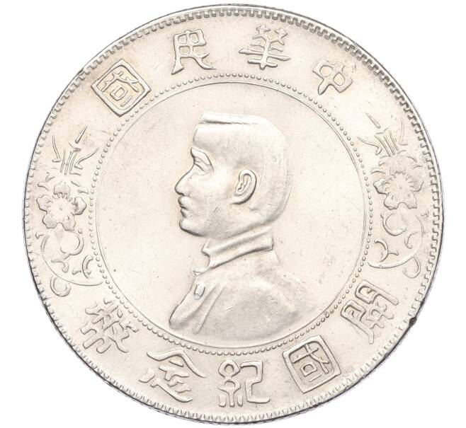 Монета 1 доллар (юань) 1927 года Китай «В память о рождении Китайской Республики» (Артикул T11-04736)